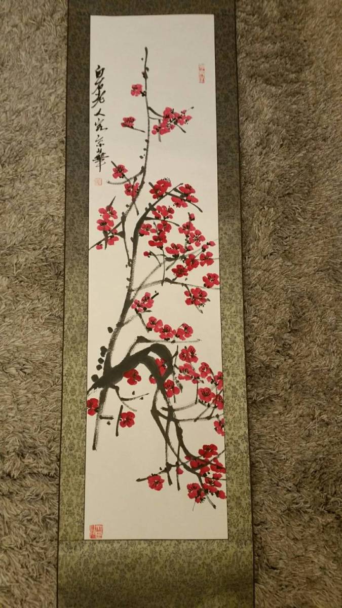 斉白石 肉筆保証 『梅花』 掛軸 中国画家 中國古書画　齊白石 　