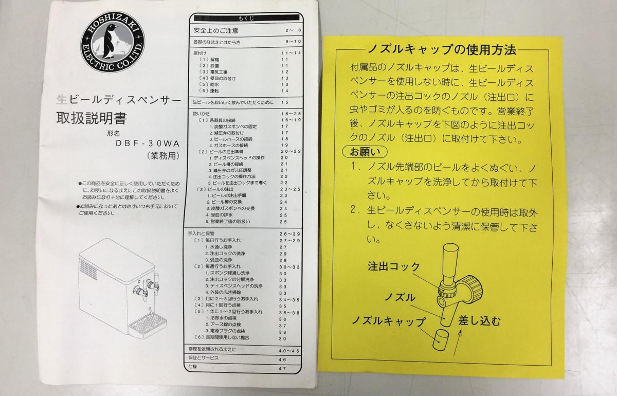 美品 ☆ ホシザキ 業務用 ビール ディスペンサー 2口 DBF-30WA ビール
