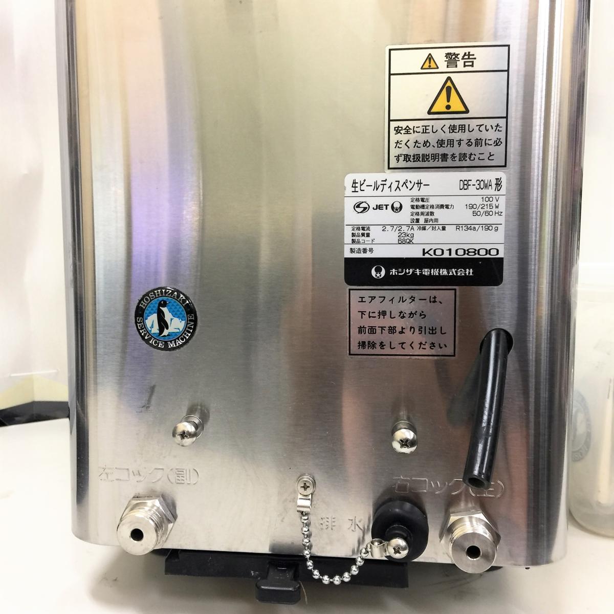 即使用可能ホシザキビールサーバーDBF-30WA 美品 ☆ ホシザキ 業務用 ビール ディスペンサー 2口 DBF-30WA ビール