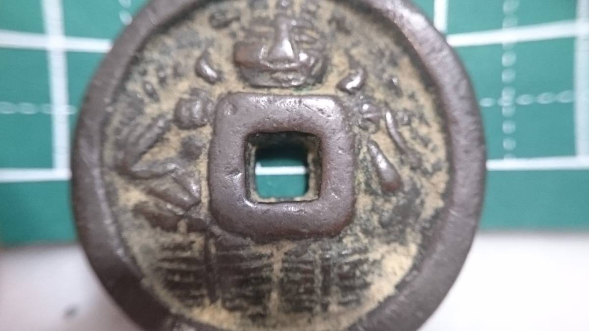 ●古銭● 穴銭 絵銭 福神 大黒？