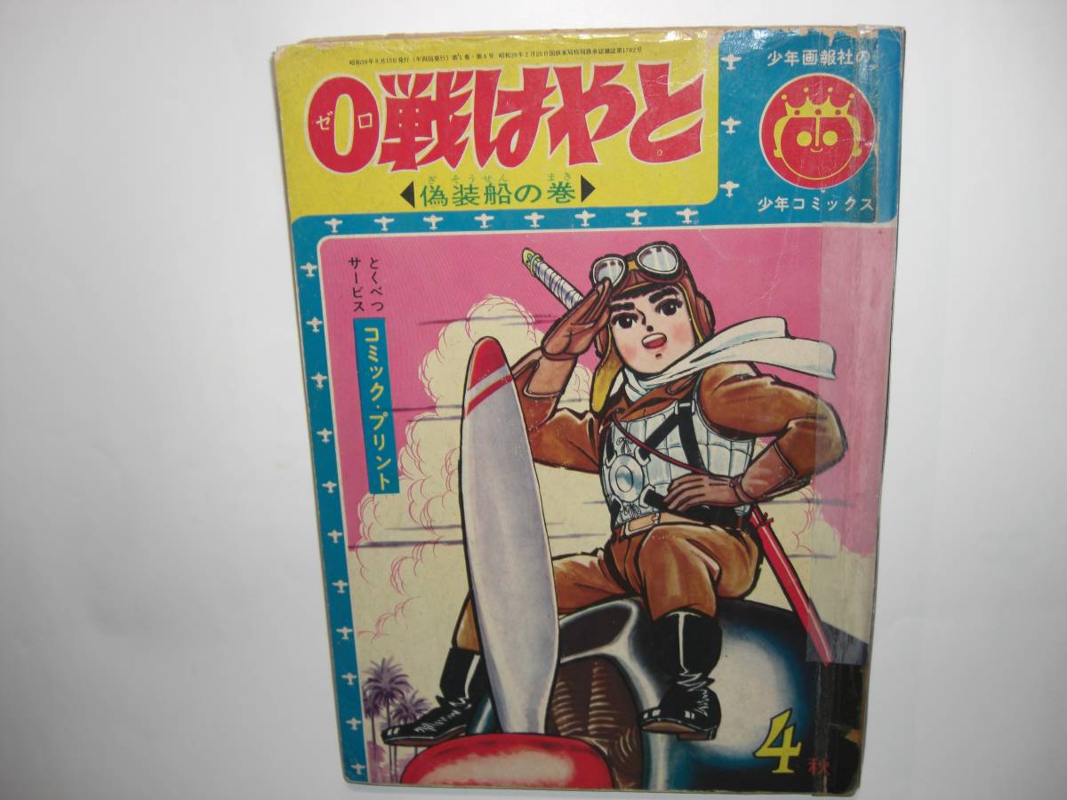 ゼロ戦はやと 4 偽装船の巻 少年画報社 338・10 - | 機体