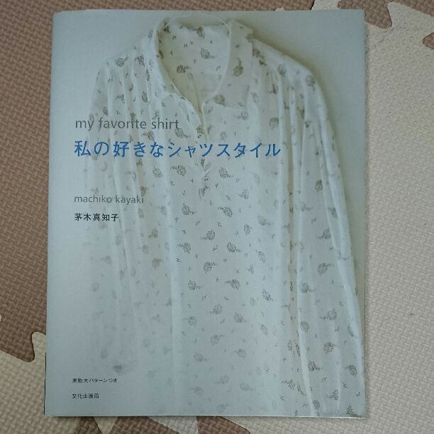 「私の好きなシャツスタイル」茅木真知子☆お値下げ_1