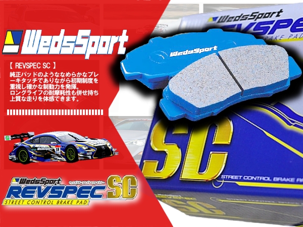 WEDS ブレーキパッド SC スカイライン HR34 (16インチ車) Rr用