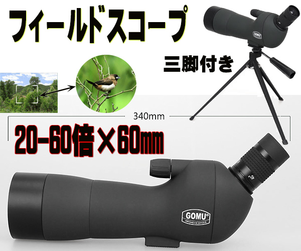 1円 フィールドスコープ 20-60倍レンズ60mm　望遠鏡 三脚付属　スポーツ観戦・バードウォッチング●単眼鏡　２