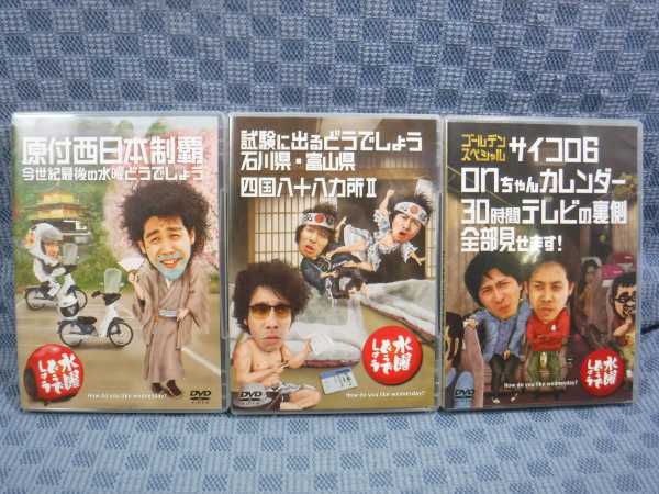 K964●大泉洋「水曜どうでしょう 第18～20弾」DVD 計3点セット