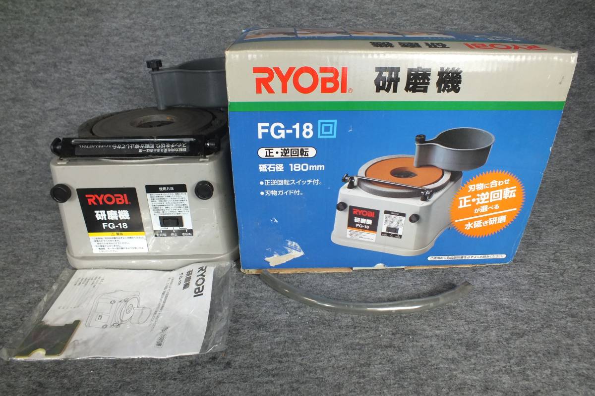 動作OK】RYOBI☆リョービ FG-18 研磨機 逆転スイッチ 砥石径180mm 中古 
