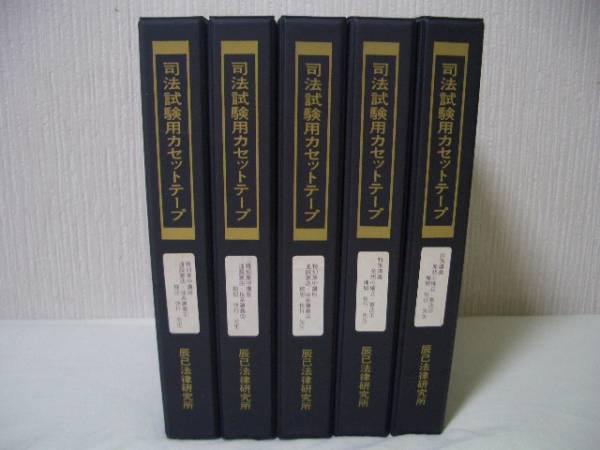 稀少】 辰巳 司法試験 棟居 快行先生 憲法講義カセット全44巻