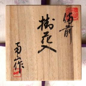 南山作 備前焼 花入 共箱付き 備前焼花器 南山窯造 「掛花入」 共箱入り◇美品 【公式通販】