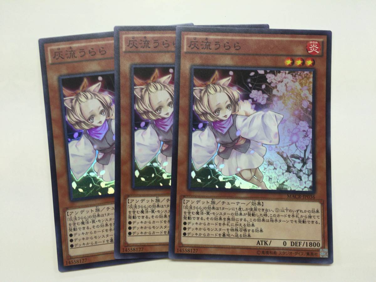 遊戯王 灰流うらら スーパー 3枚セット