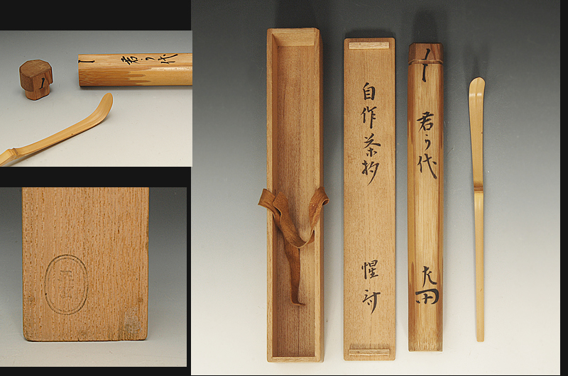 ☆星夢☆sa1　表千家十二代惺斎　自作茶杓　「君が代」　黒田正玄下削　共筒共箱　茶道具