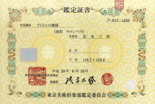 真作保証 宮本三郎50号裸婦 最新東京美術倶楽部鑑定証付名鑑3億円