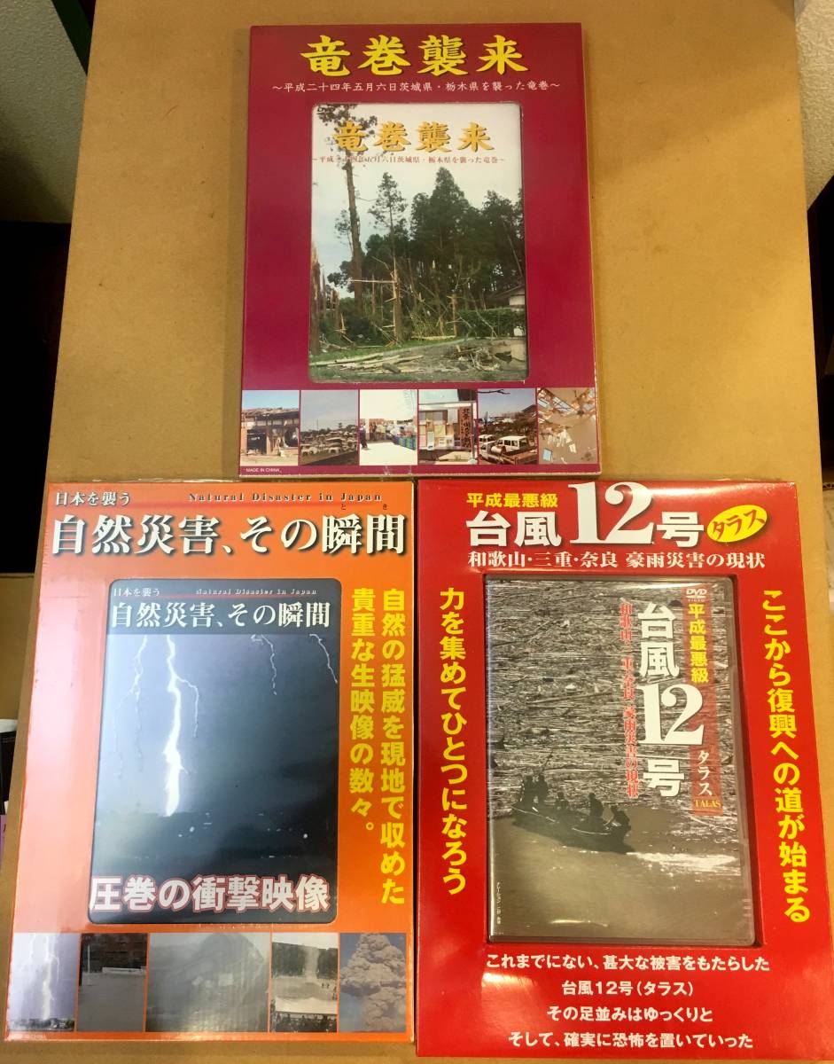 閉店物件商品 災害ＤＶＤ　３個セット_1