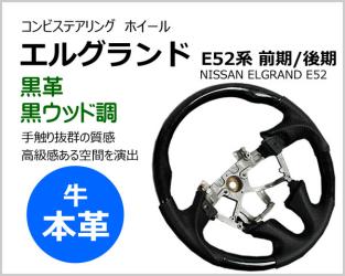 送料無料 本革 ステアリング エルグランド E52系 黒革 黒ウッド