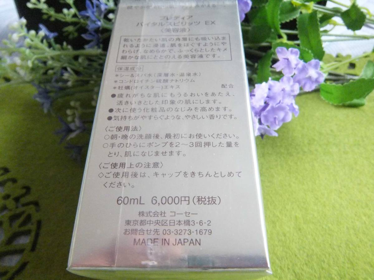 コーセー：プレディア★バイタルスピリッツＥＸ★新品商品_2