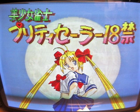 美少女雀士 プリティセーラー18禁 【公式通販】