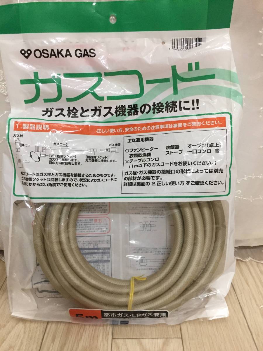 大阪ガス ガスコード ガスホース カチッと付 5ｍ新品未開封
