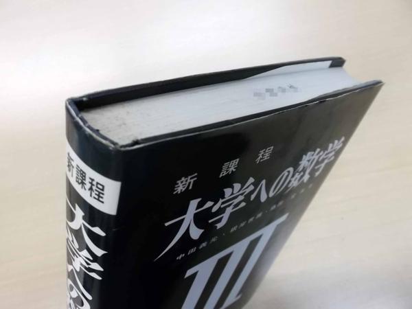 本 【絶版・極美】大学への代数・幾何（中田義元ほか著）研文書院