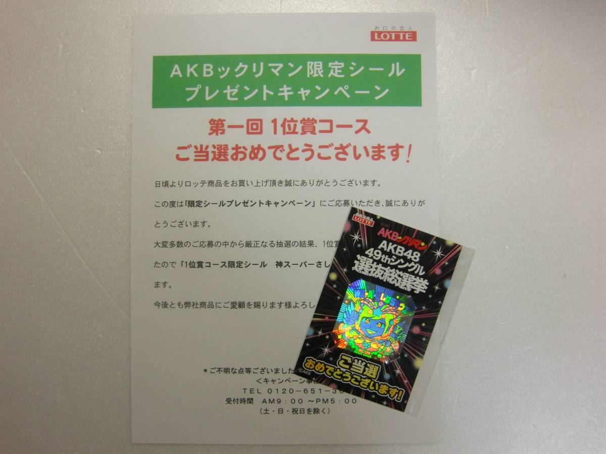 お買い得，お得 神スーパーさしはらゼウス.指原莉乃.AKBックリマン.AKB 