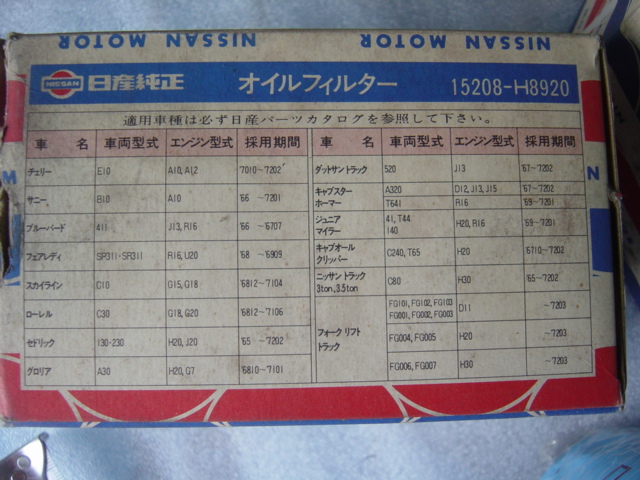 昭和1972年以前の旧車 ニッサン 日産 ダットサン オイルフィルター エレメント