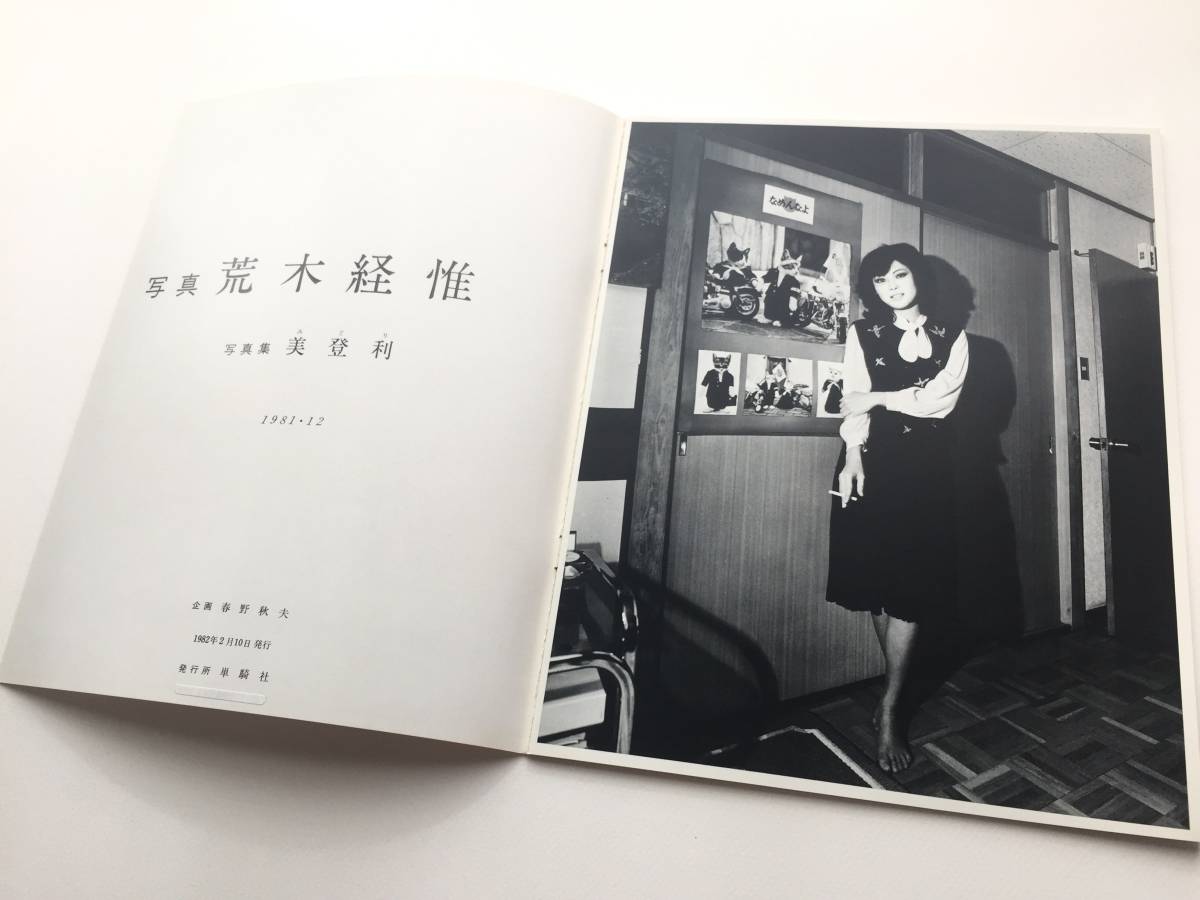 入手困難 荒木経惟 美登利 写真集 アラーキー 1982年 単騎社刊 検