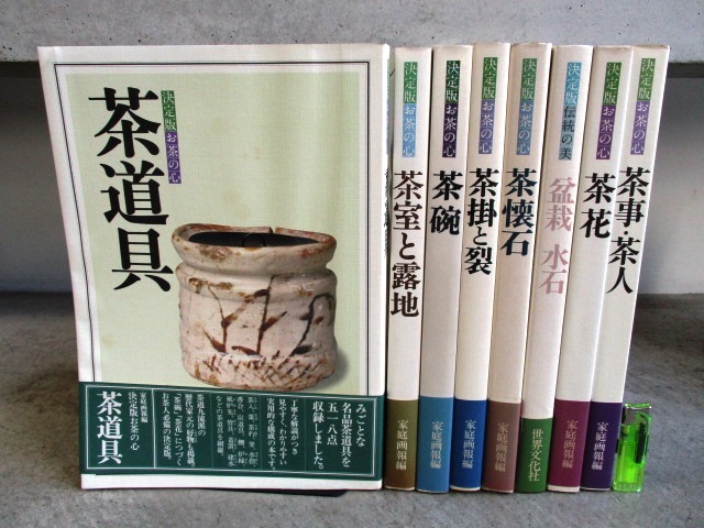 飛鳥文庫◇577d 【決定版お茶の心】鈴木勤編集発行 昭和53年 世界文化社/茶道具/茶碗/盆栽/茶事/茶入 8冊