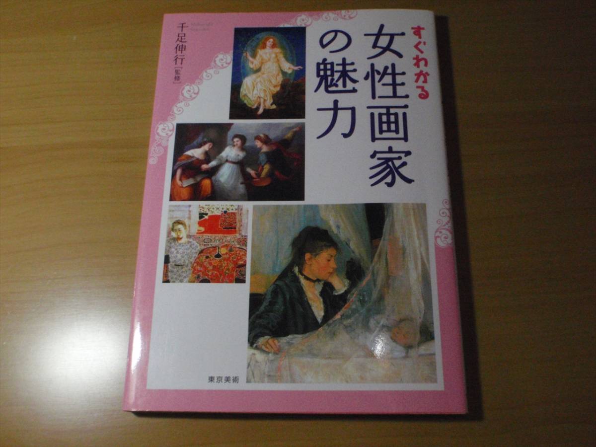 初版 すぐわかる女性画家の魅力 千足 伸行 野地耕一郎 吉田恵理 家田奈穂 07年5月日 東京美術 解説 評論 売買されたオークション情報 Yahooの商品情報をアーカイブ公開 オークファン Aucfan Com