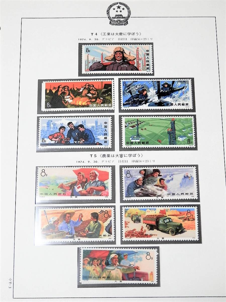 中国切手[T4大慶.T5大寨]全種 未使用切手 中国人民郵政 記念切手 ボストーク 特殊切手 アジア 歴史