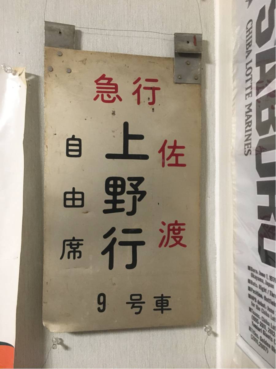 急行 佐渡 乗車口案内板 急行佐渡 乗車口案内板