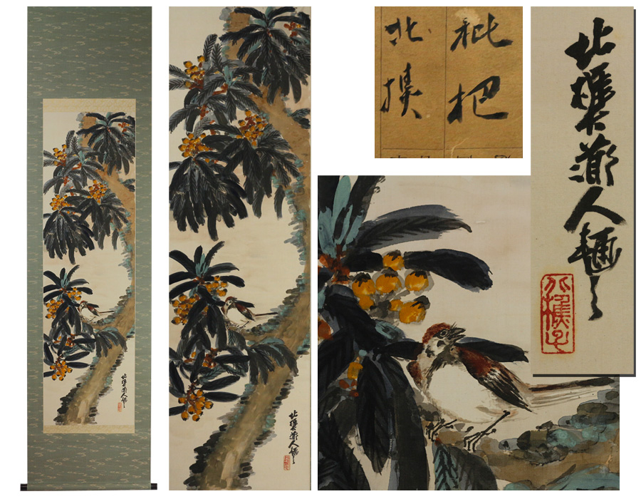 【源・h】日本画・古画 枇杷・小鳥/箱付