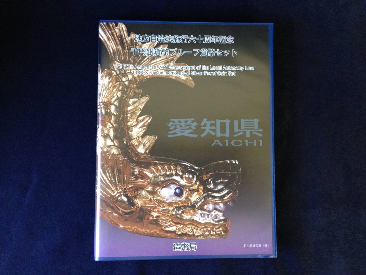 レ3K11004 地方自治法 六十周年記念 1000円 プルーフ 愛知県 熊本県