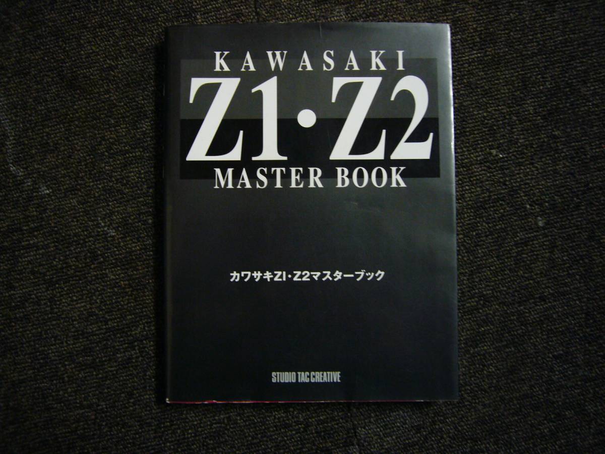 希少本　絶版　カワサキZ1・Z2マスターブック　ＫＡＷＡＳＡＫＩ　バイク　メンテナンス　チューニング