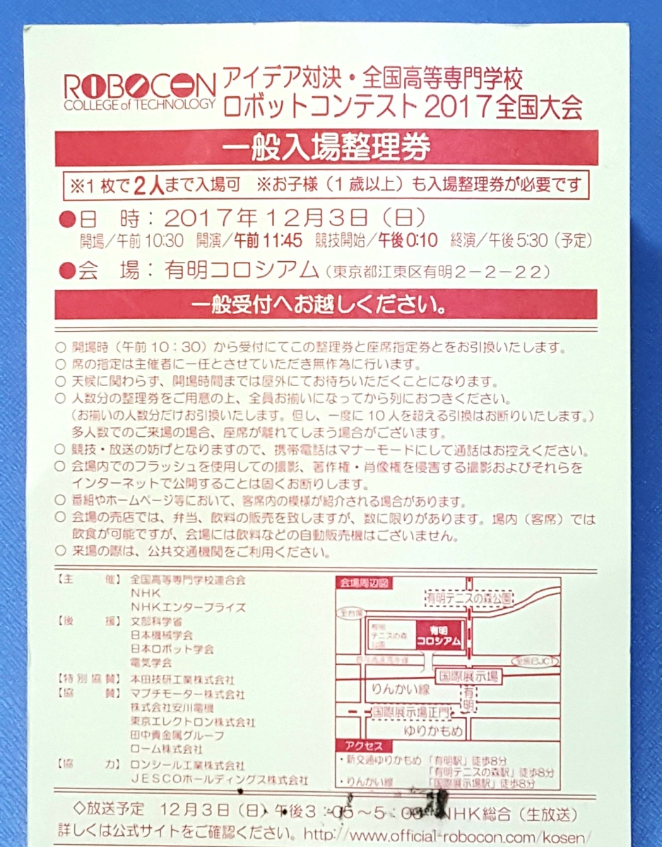 ★ 全国高等専門学校 ロボットコンテスト 2017全国大会 12/3 (日) 入場整理券 【2名】 NHK 高専 ロボコン アイデア対決 有明コロシアム