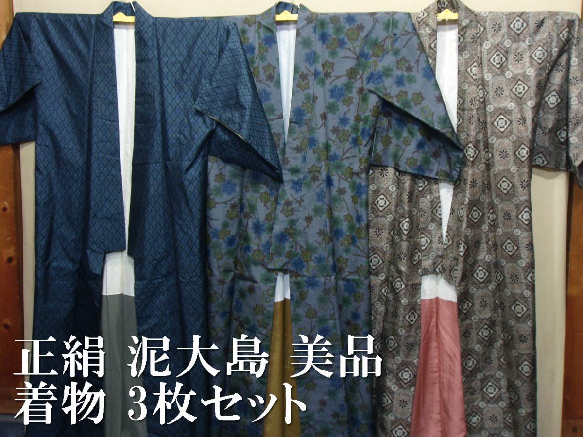 L94038【正絹 泥大島】着物 美品 3枚