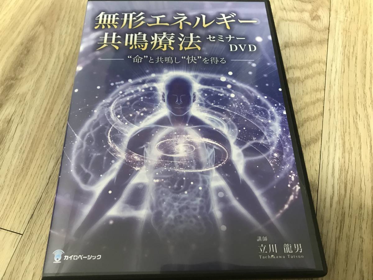 新作！無形エネルギー共鳴療法セミナー 整体 カイロ DVD