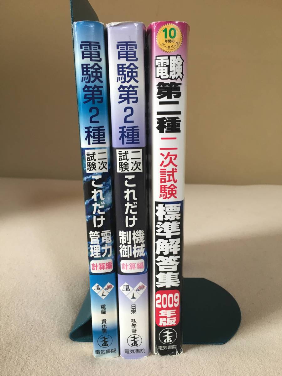 電験第2種模範解答集 電験第2種 二次試験