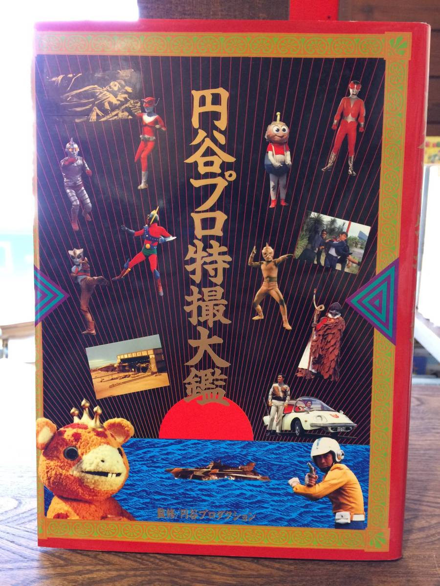 円谷プロ特撮大鑑 | 朝日ソノラマ 円谷プロ撮影大鑑 : 円谷プロ特撮DVD