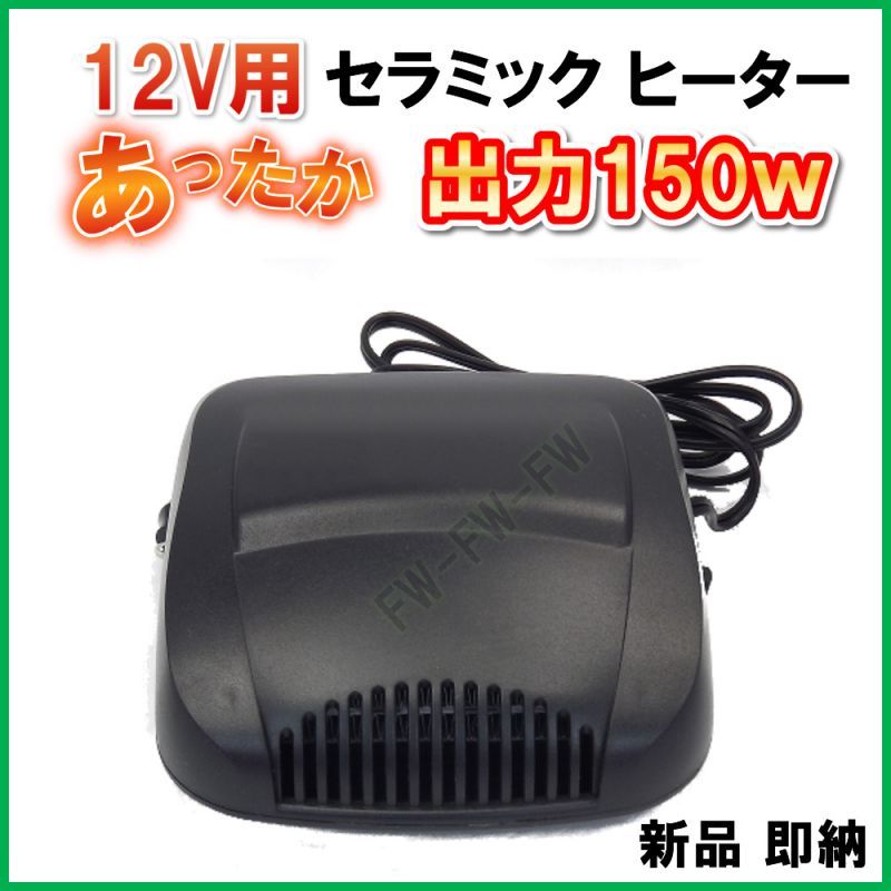 12V 用　シガライター 電源 で使用する　１５０W セラミック ヒーター　新品