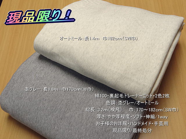 綿100 裏起毛ニット 杢グレー/オートミール 2色2枚 総長3.2m
