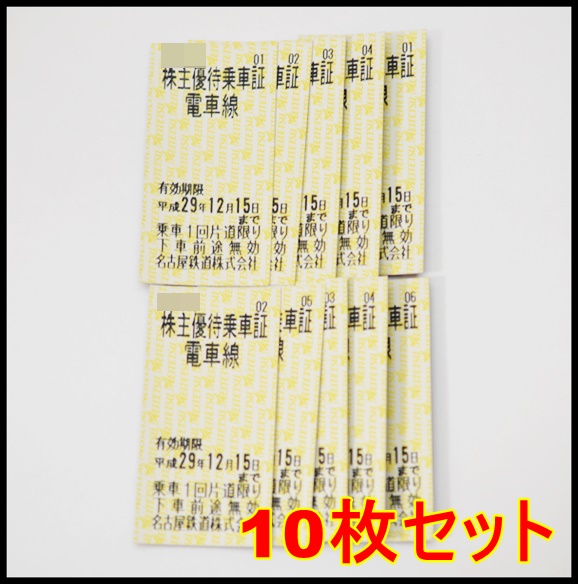 10枚セット 送料税込 名鉄 株主優待乗車証 平成29年12月15日迄 電車線 片道