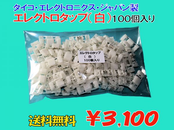 分岐タップ エレクトロタップ白(100個入） AMP製 CPDS