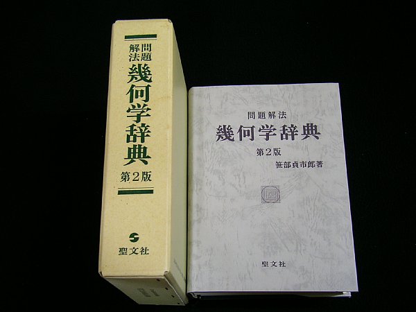問題解法 | 幾何学辞典 : ⁄ 学生の幾何学辞典 古本、中古本、古