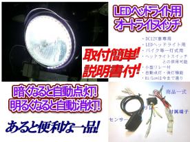 ◇バイク ヘッドライト オートライトスイッチ 光センサー式 LED専用