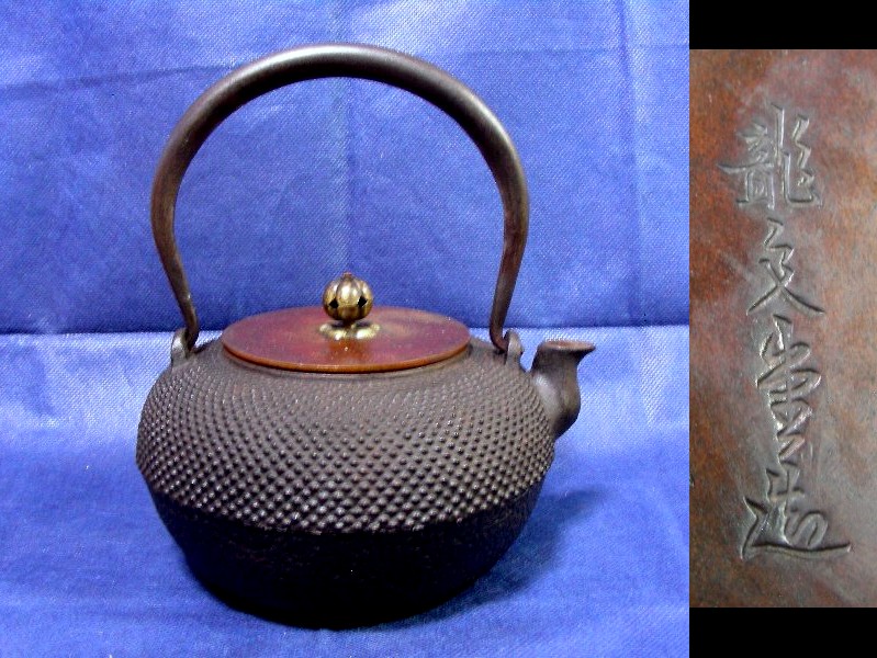 ★【一美堂】★茶道具★霰地紋★『鉄瓶』★銅蓋★龍文堂☆