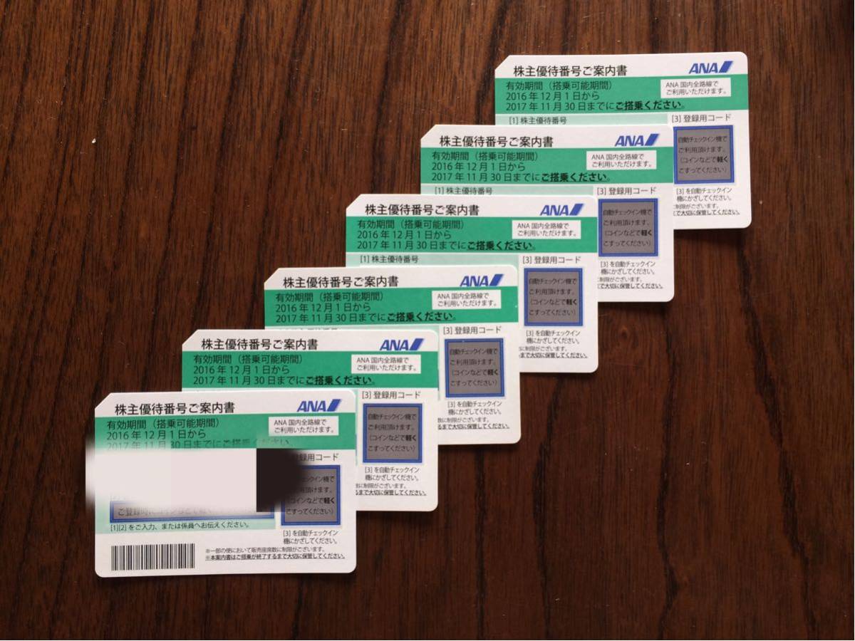 ANA株主優待 2017年11月30日まで搭乗 1～9枚 優待番号通知可 即決あり_1