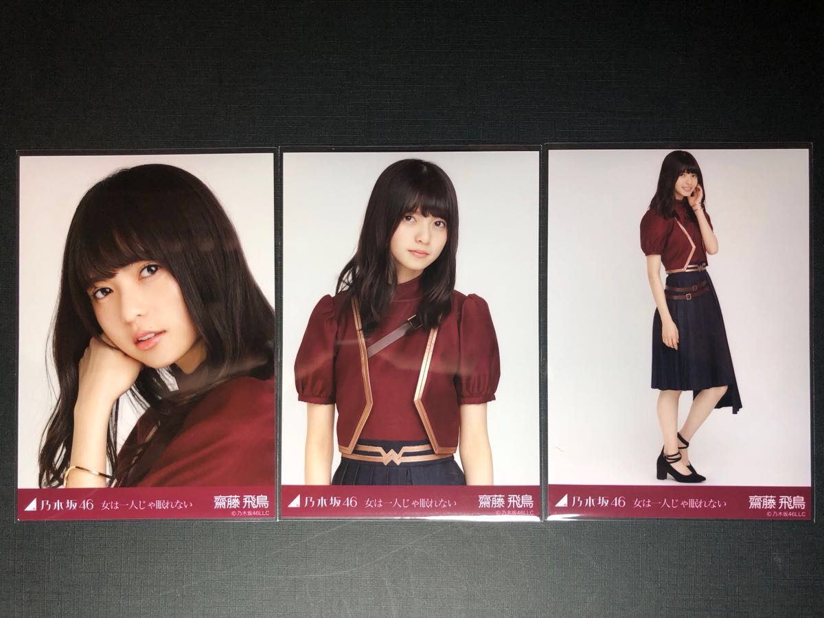 乃木坂46 齋藤飛鳥 生写真 女は一人じゃ眠れない - コンプ 選抜ver 0 