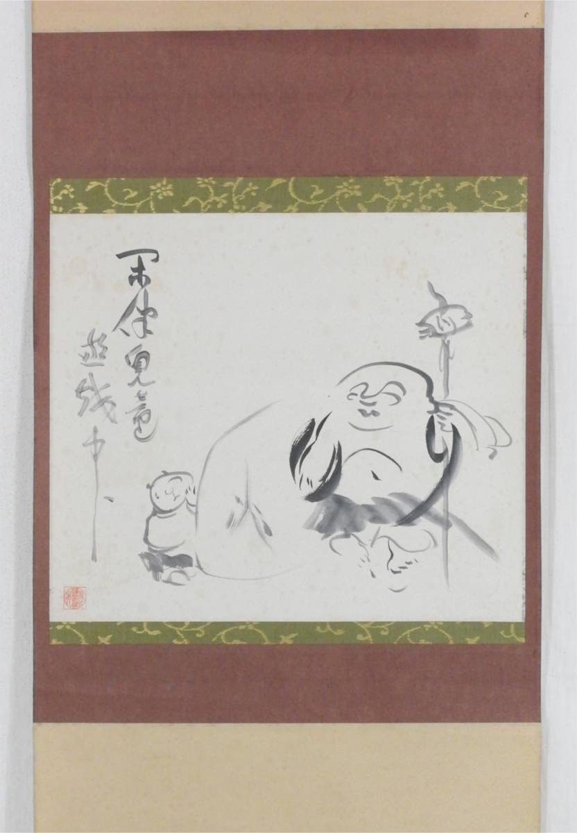 茶掛け 淡川康一 布袋 禅画研究家！【淡川康一/布袋図】
