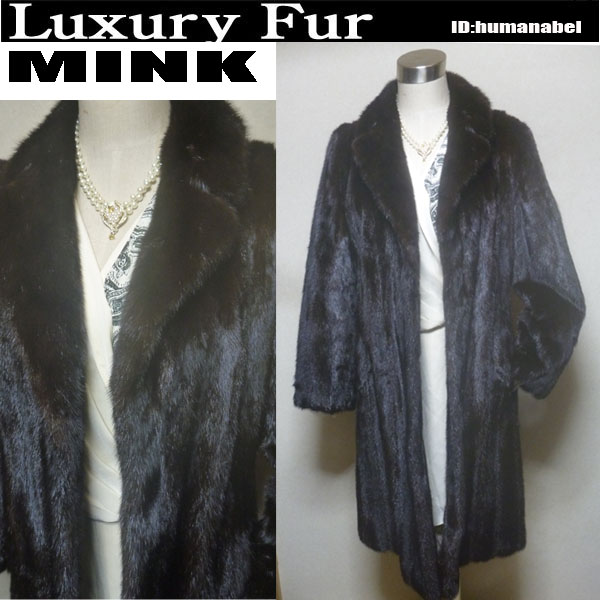 SE MC【毛皮●jur-an】極上◆柔らかダークミンク超ロングコート・９号【1000円~】・・・【SA-N】１３－①