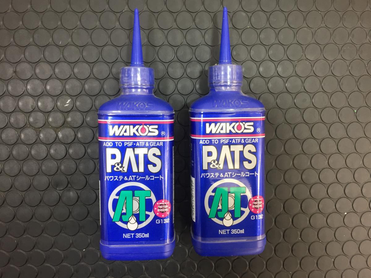 新品！WAKO'S パワステ＆ATシールコート P＆ATS 2本 ワコーズ 【公式通販】