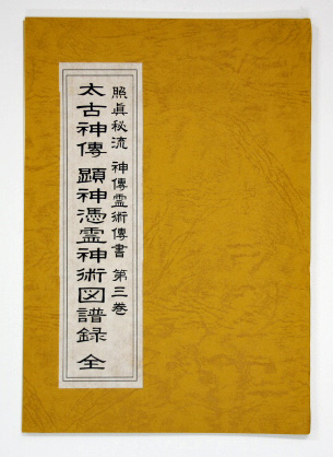 照眞秘流 神傳霊術傳書 全3巻 八幡書店 照真秘 實川泰仙 照眞秘流神傳