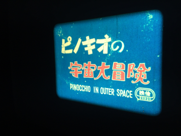 希少！16ミリ 16mm フィルム「ピノキオの宇宙大冒険」長編アニメ映画 約50分 ビスタ